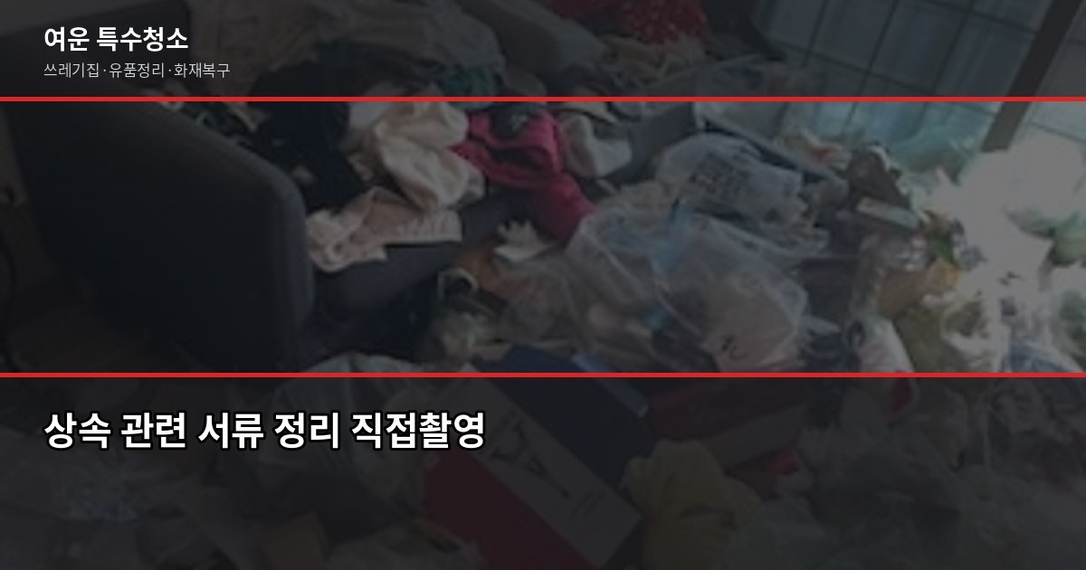 김해 유품정리 비용과 업체 선택 기준, 절차까지 4