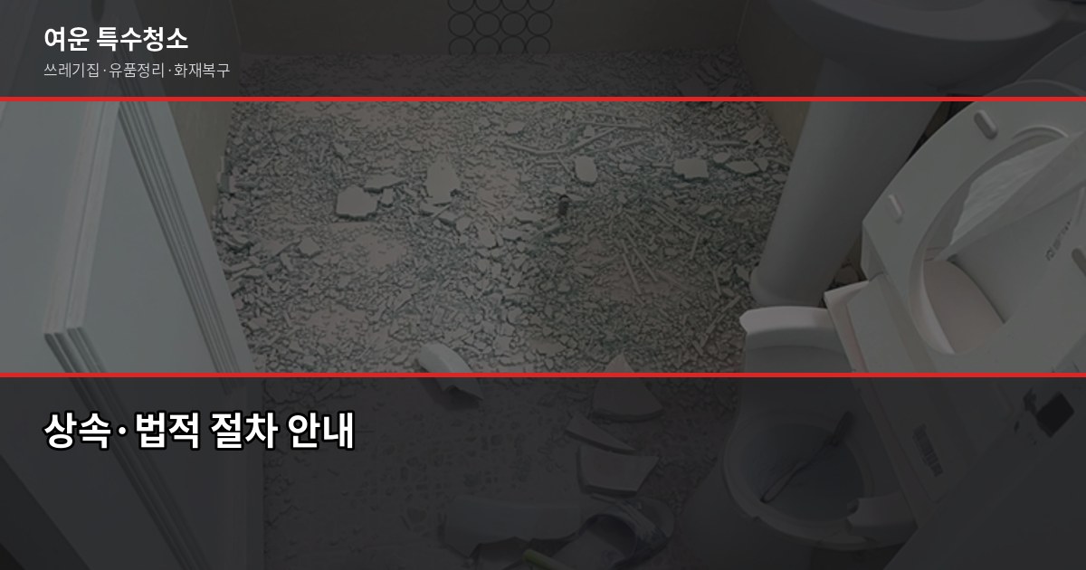 안양유품정리, 비용 얼마고 업체는 어떻게 고르나요 4