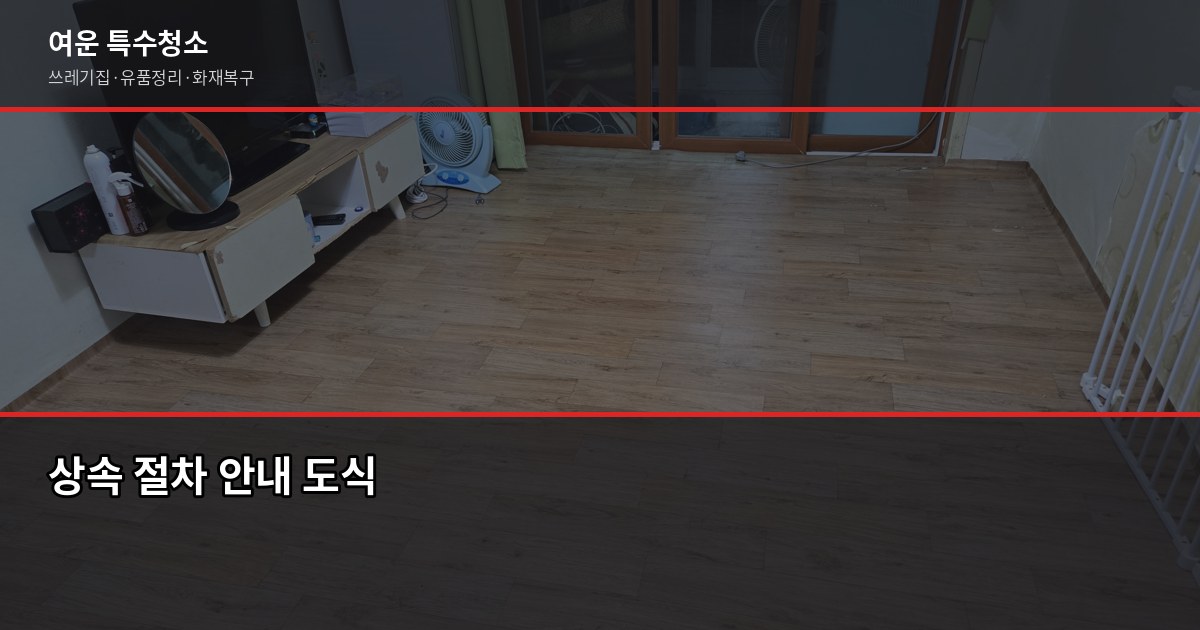 원주 유품정리 비용과 절차, 의뢰 전 꼭 확인할 것 4