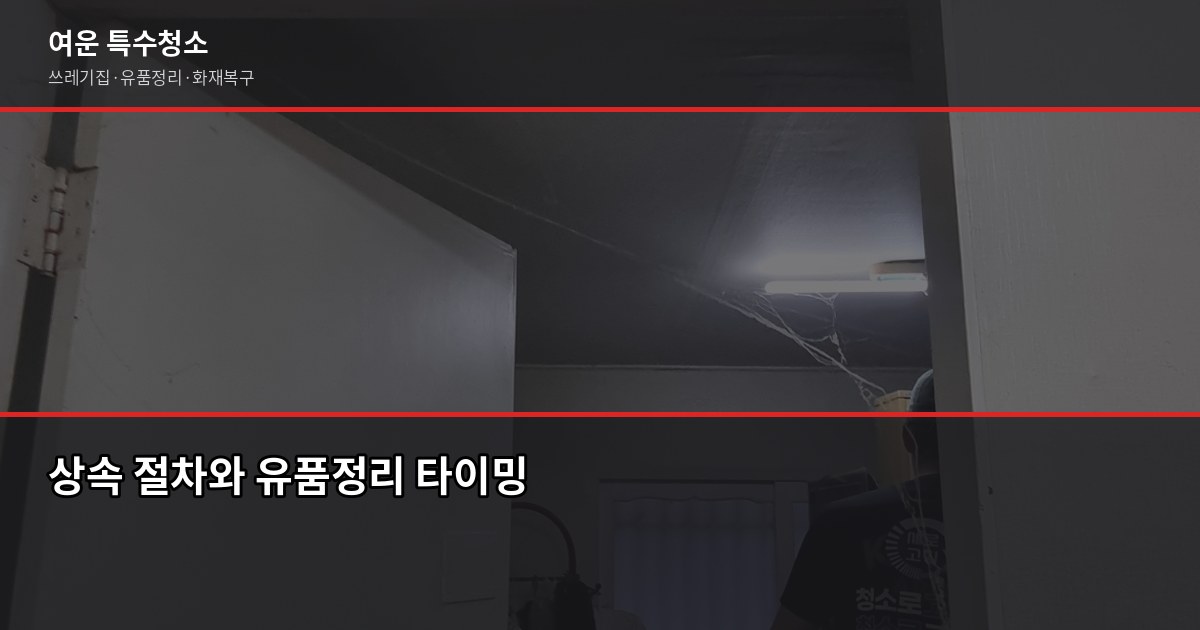 안산유품정리업체 비용 및 선택 가이드, 속을 수 있는 바가지 체크리스트 4