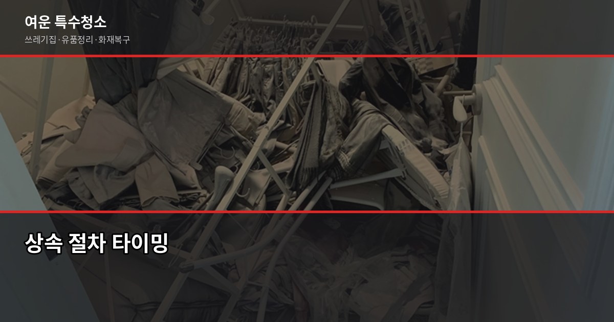 서울 유품정리 비용과 업체 선택, 꼭 확인할 5가지 4