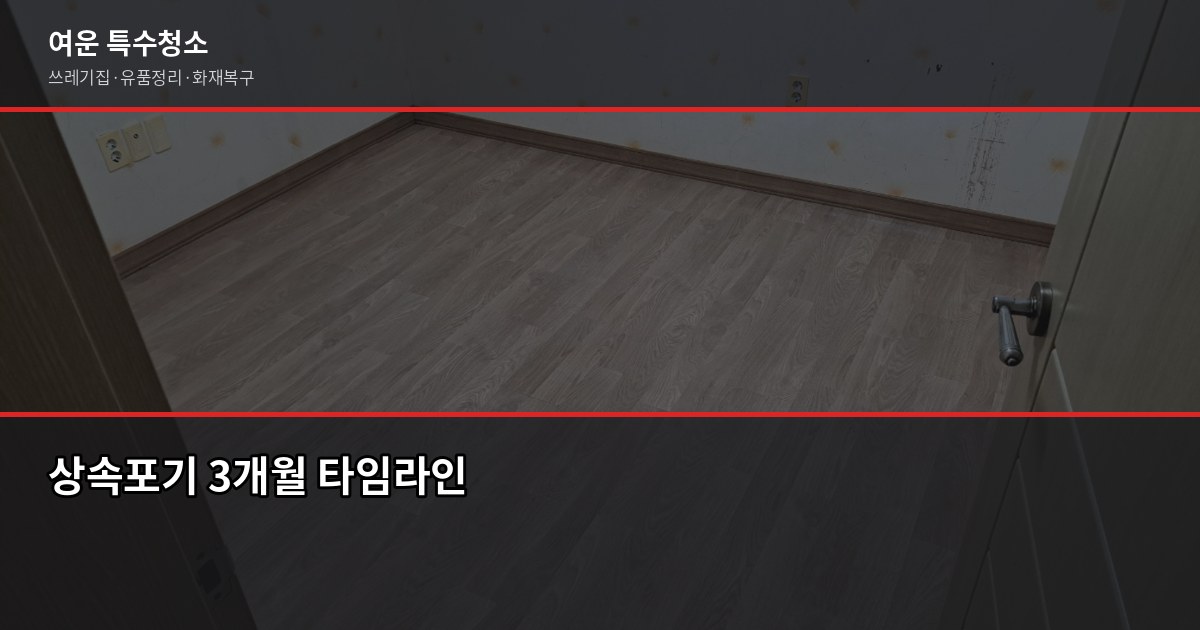 구미 유품정리 비용, 현장별로 다른 이유 — 짐 양·층수·특수청소 여부 확인하세요 4