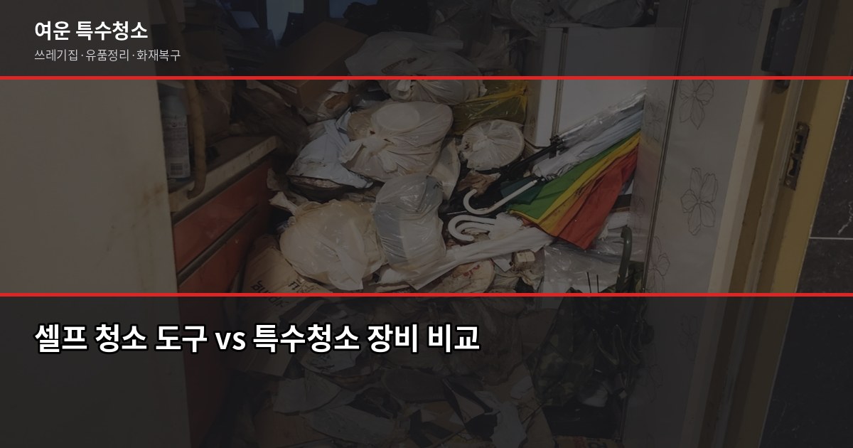 청주 쓰레기집 청소 비용, 오염도별로 얼마나 달라질까 4