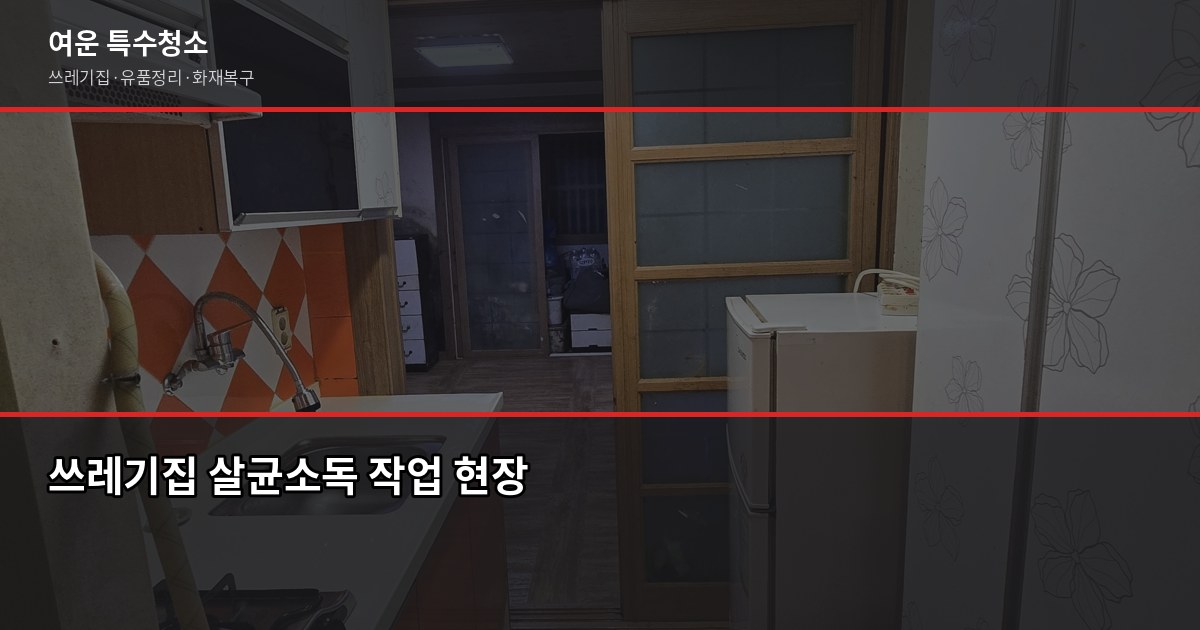 구미 쓰레기집청소 비용과 업체 고르는 기준 4