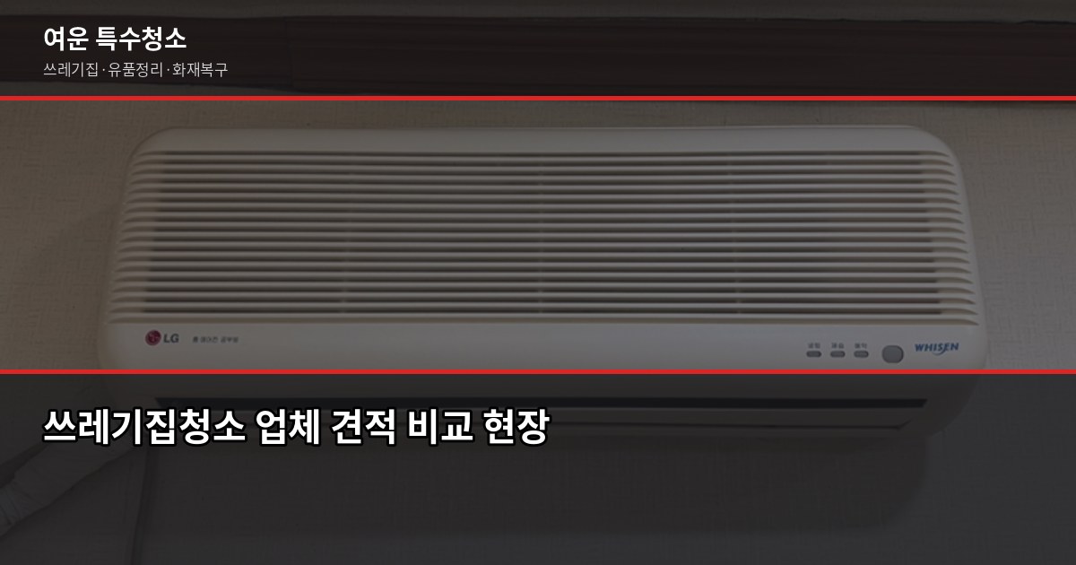 군산 쓰레기집청소 비용, 오염도별로 얼마나 다를까 4