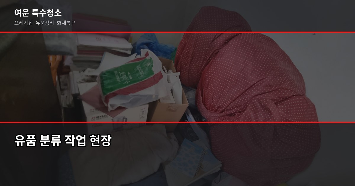 인천 유품정리업체 선택 전에 확인할 5가지 4