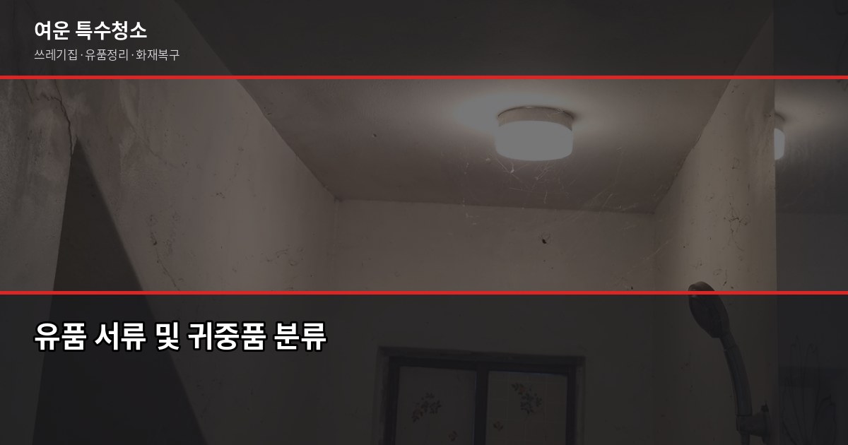 전주 유품정리 비용과 업체 선택 기준, 이것만 확인하세요 4