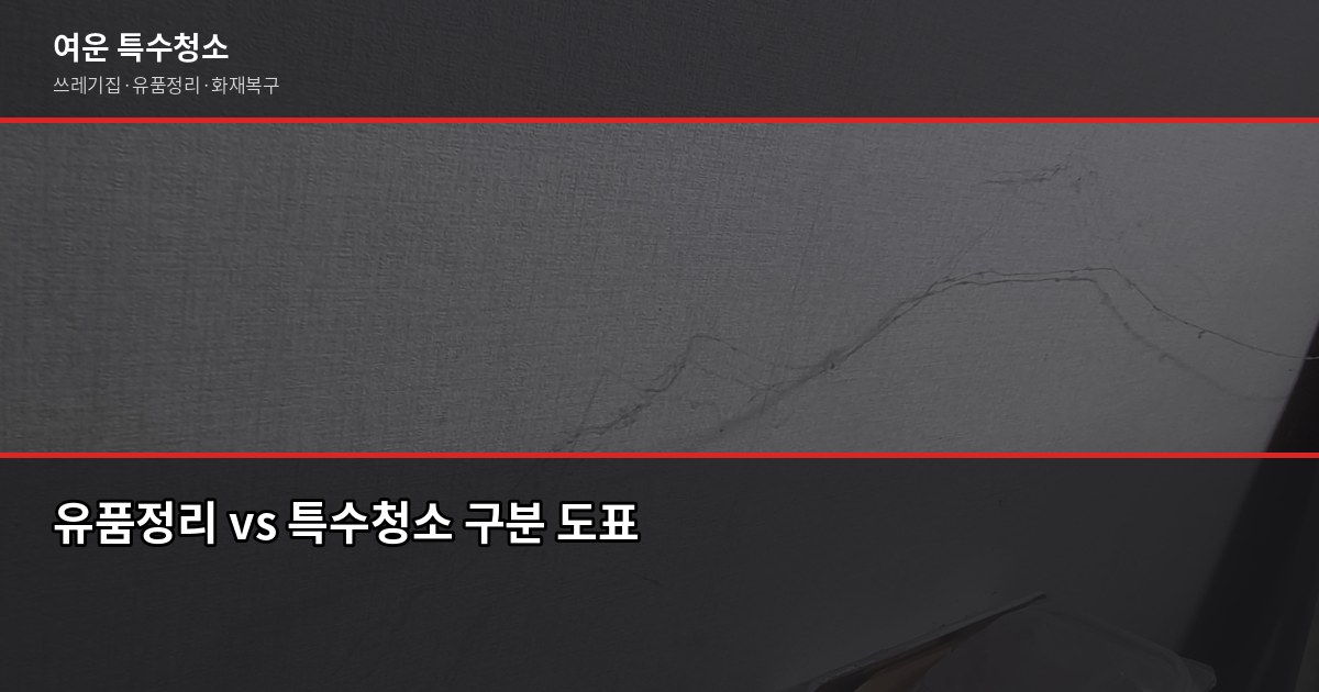 군산 유품정리, 최소 30만원부터 시작. 현장 상태에 따라 정확한 견적 받기 4