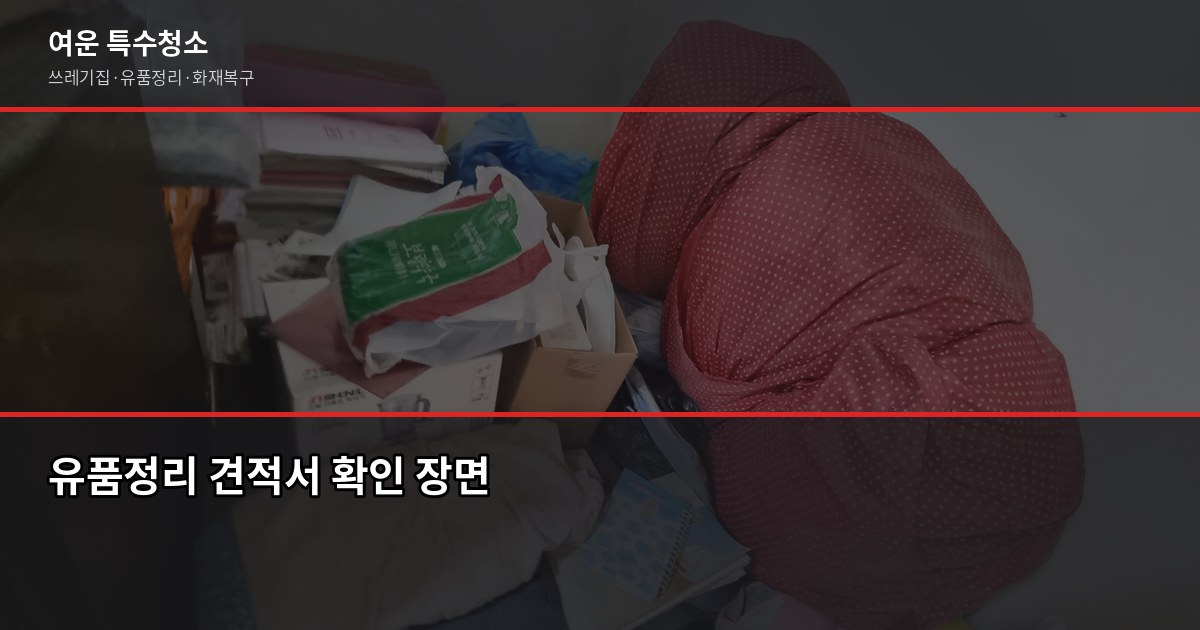 안동 유품정리 비용과 업체 고르는 법, 처음이라면 꼭 보세요 4