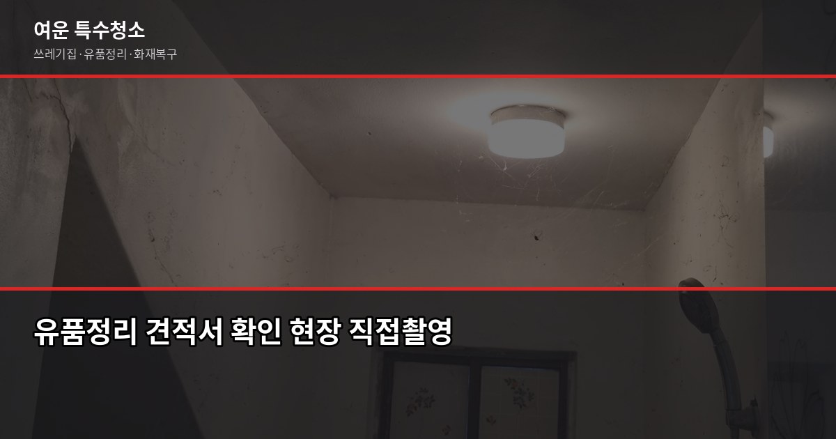 익산 유품정리 비용과 업체 고르는 체크리스트 4