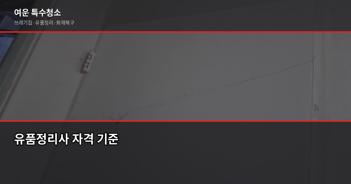 부산 유품정리업체 선택법, 현금·통장은 꼭 확인하세요 4