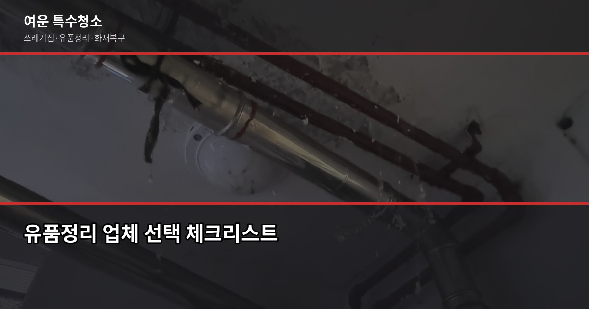 김천유품정리, 현장 견적 후 3일 내 정리 완료 — 현금·서류 분류 포함 4