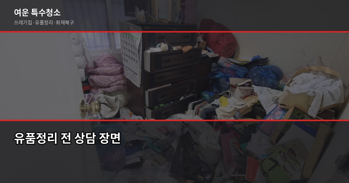 의정부 유품정리 비용과 업체 선택 전 확인할 것들 4