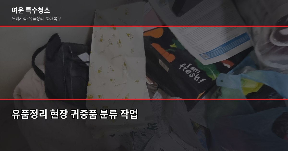 청주 유품정리업체 고르는 법, 바가지 안 당하는 3가지 확인 포인트 4