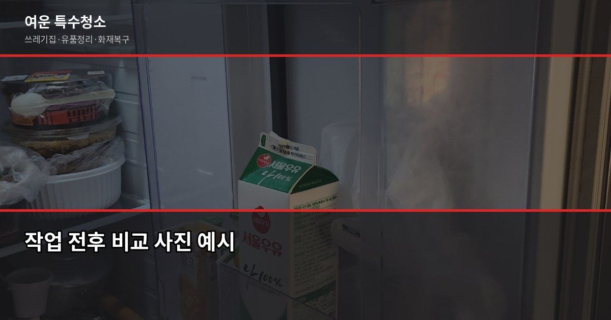 계양구 특수청소 전화번호, 연락 전에 이것만 확인하세요 4