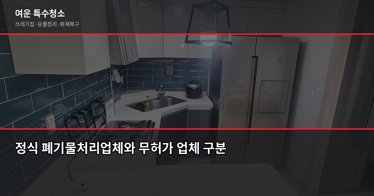 김포 폐기물처리, 허가 여부 확인이 가장 핵심입니다 4