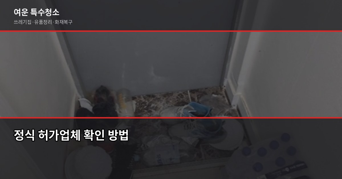 제천폐기물처리 비용과 업체 선택 방법, 무허가 업체 피해 사례 4