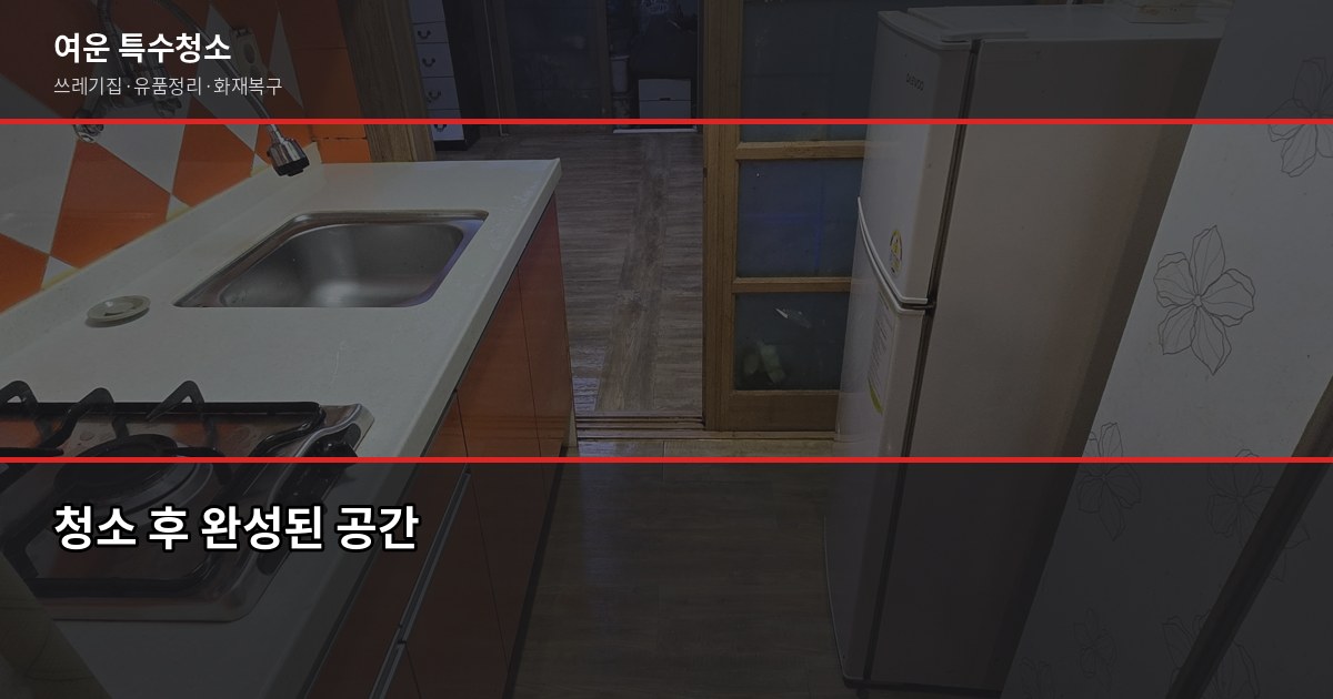 양산 쓰레기집청소, 현장에서 본 오염도별 비용과 셀프 vs 업체 판단법 4