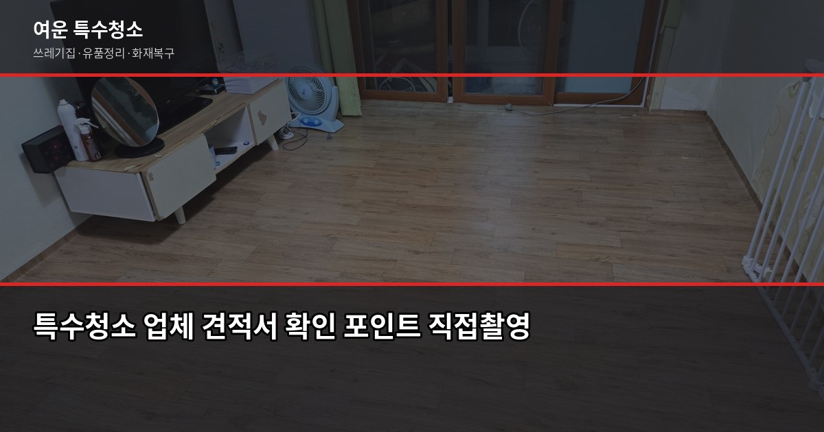 도봉 특수청소 가격, 쓰레기집·고독사·유품정리 비용 현실적으로 보기 4