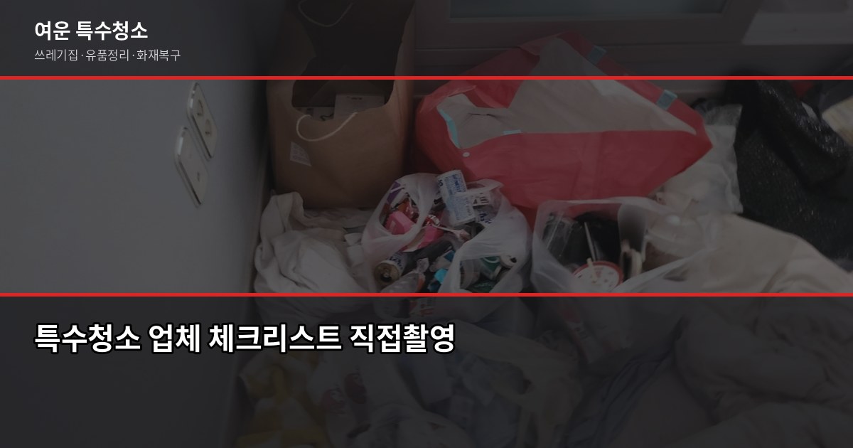 산본동 특수청소 예약 전에 확인할 것들, 현장마다 다른 이유 4