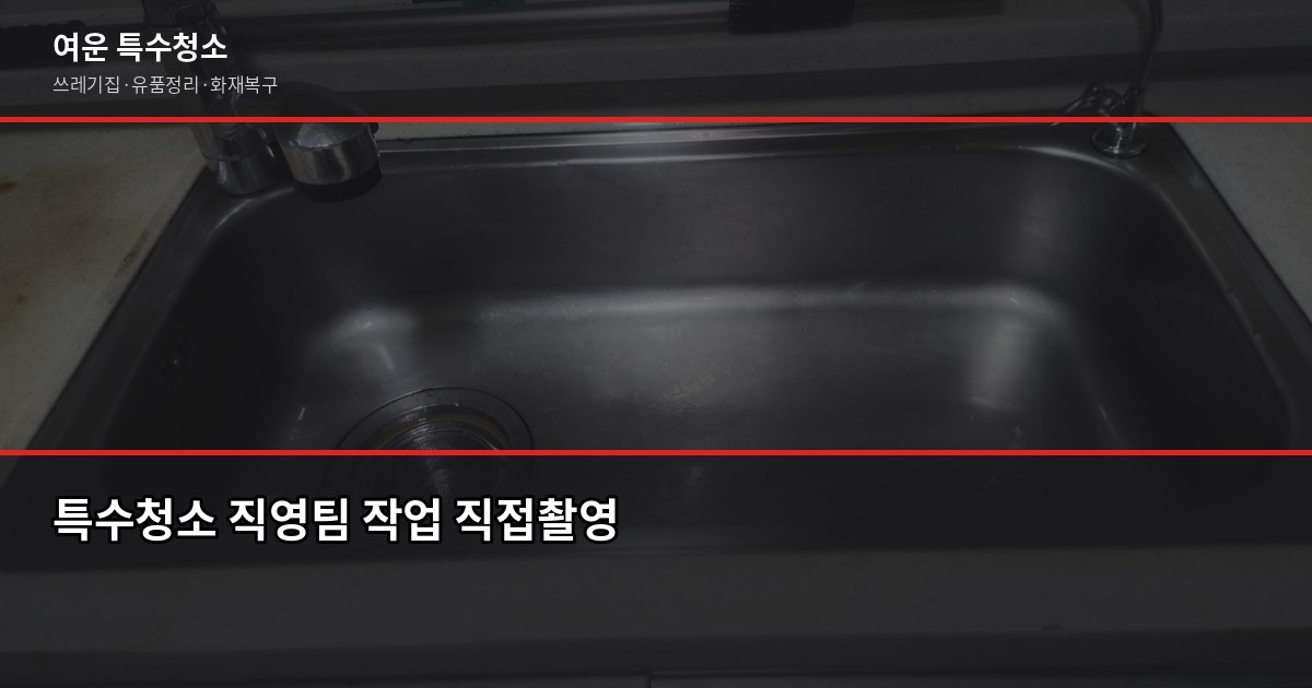 미사 특수청소 비용과 업체 고르는 법, 이것만 확인하세요 4
