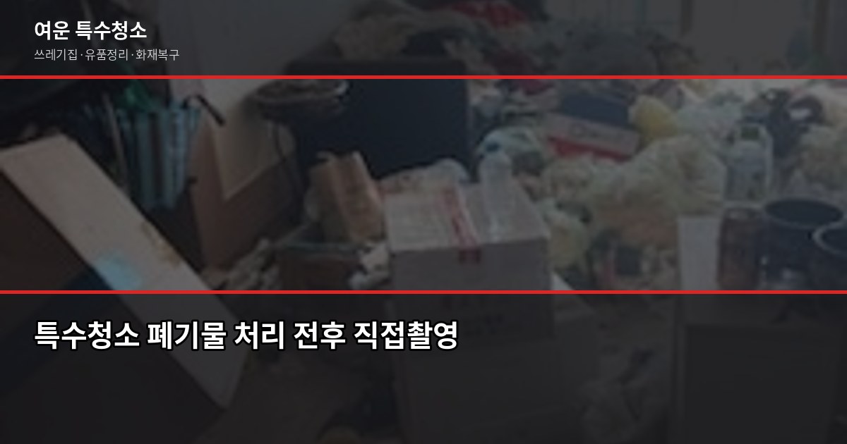 구로동 특수청소 비용과 업체 고르는 법 4