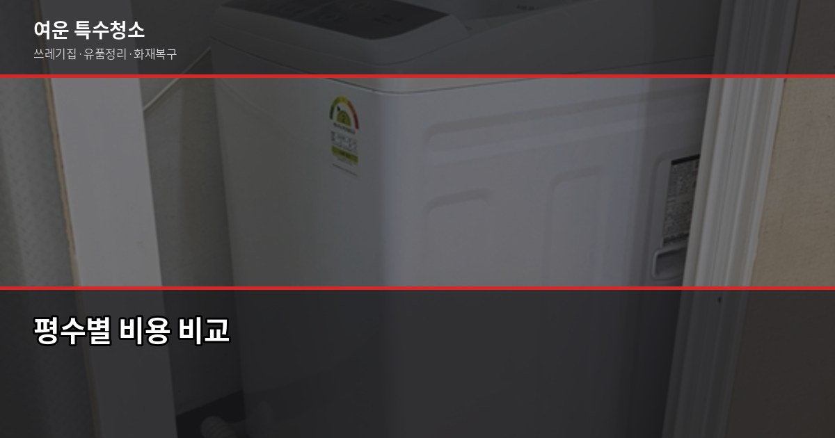 대구 유품정리업체 선택, 사기 피하고 신뢰할 업체 찾는 법 4