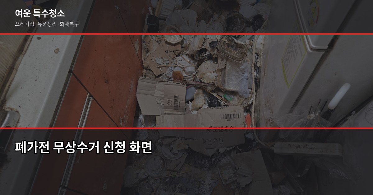 남양주 폐기물처리, 허가업체 고르는 법과 비용 정리 4