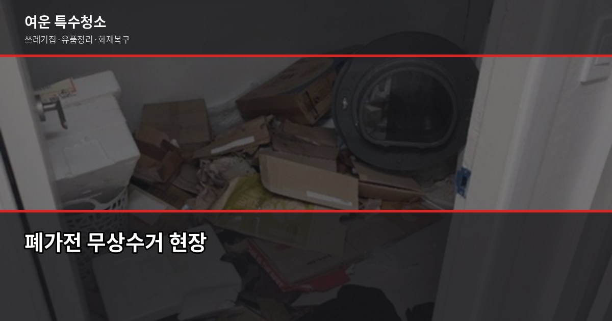 세종시 대형폐기물 버리는 법, 신고부터 무상수거까지 4
