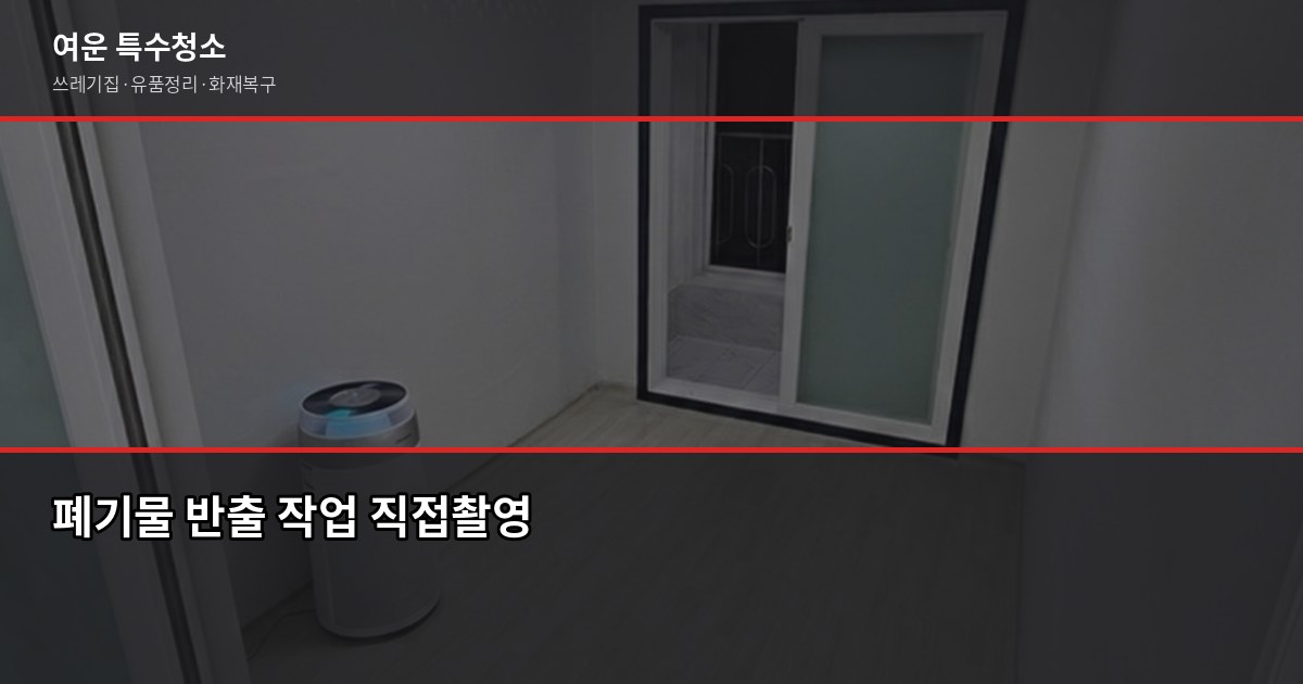 전주 쓰레기집 청소 비용, 오염도별로 얼마나 다를까 4