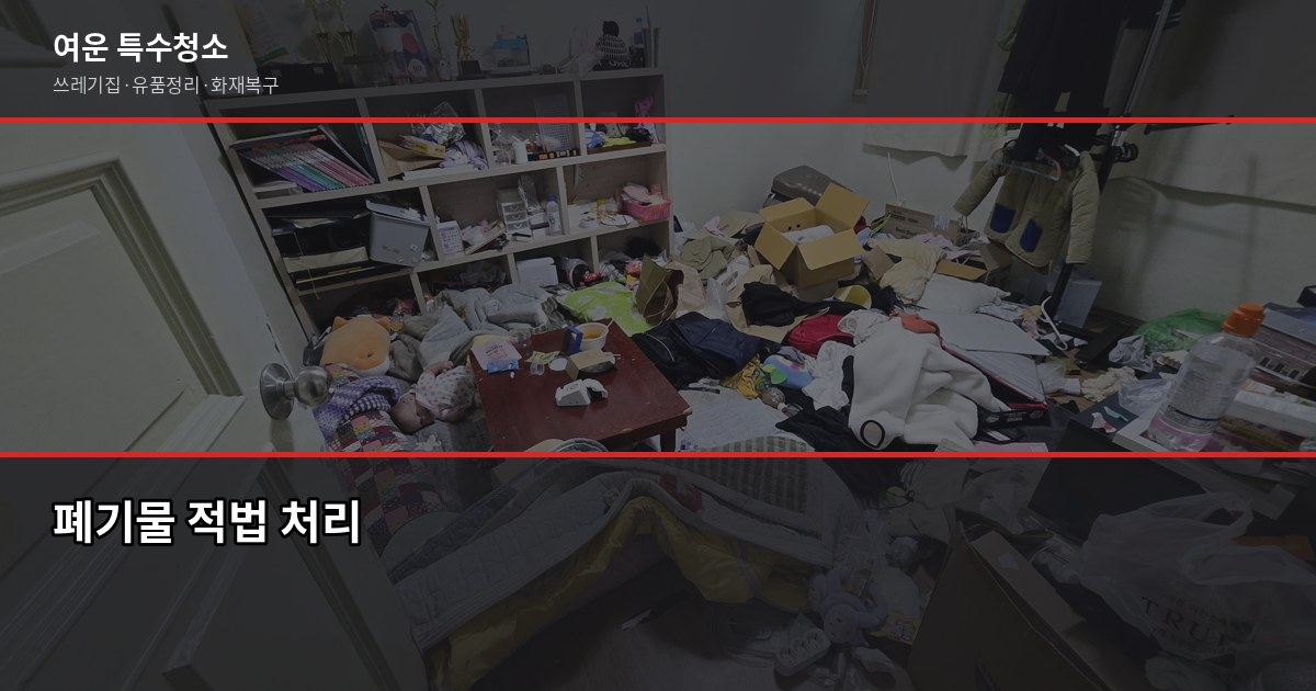 대전 유품정리업체 선택, 사기·바가지 피하는 5가지 체크포인트 4
