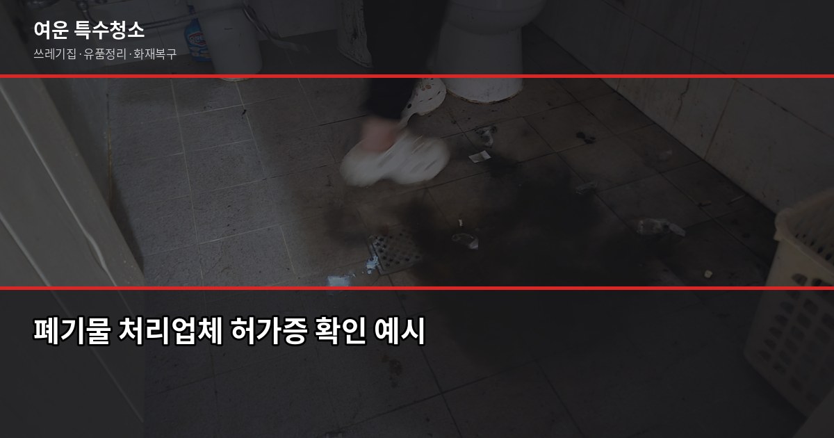 강남 폐기물처리 비용과 올바른 처리 방법, 무허가 업체 피하는 법 4
