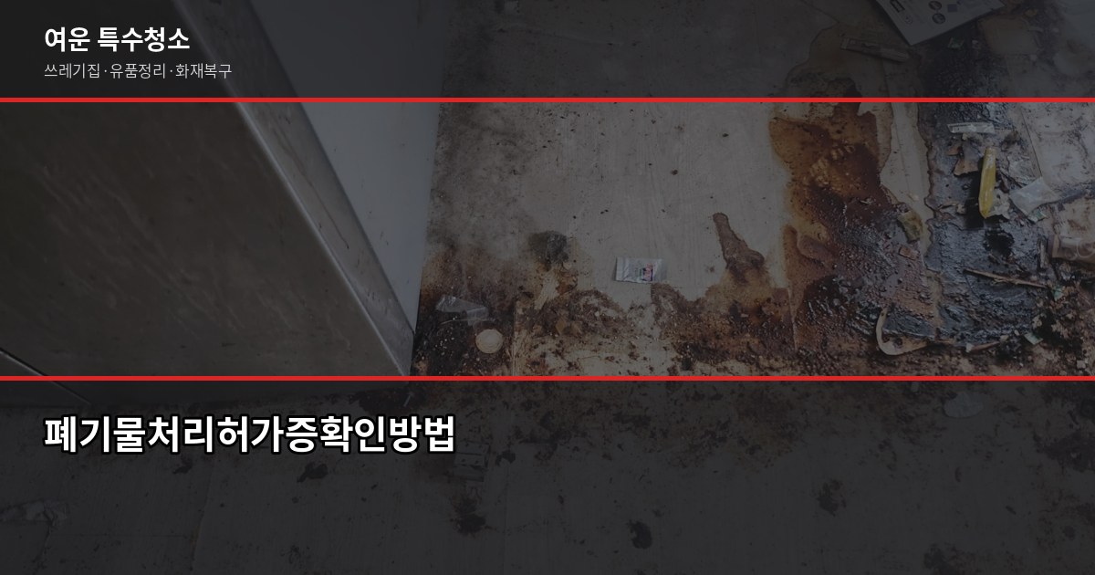 고양시 폐기물처리, 무단투기 전에 알아야 할 5가지 4