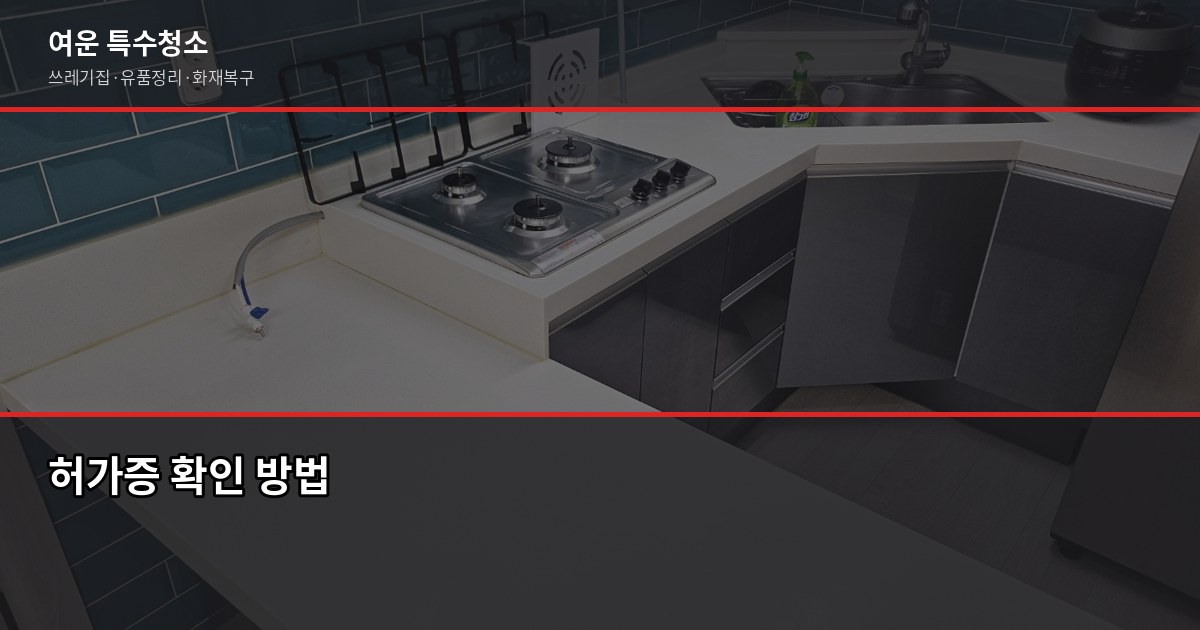 군포 폐기물처리, 현장별 비용과 무허가업체 피해 예방법 4