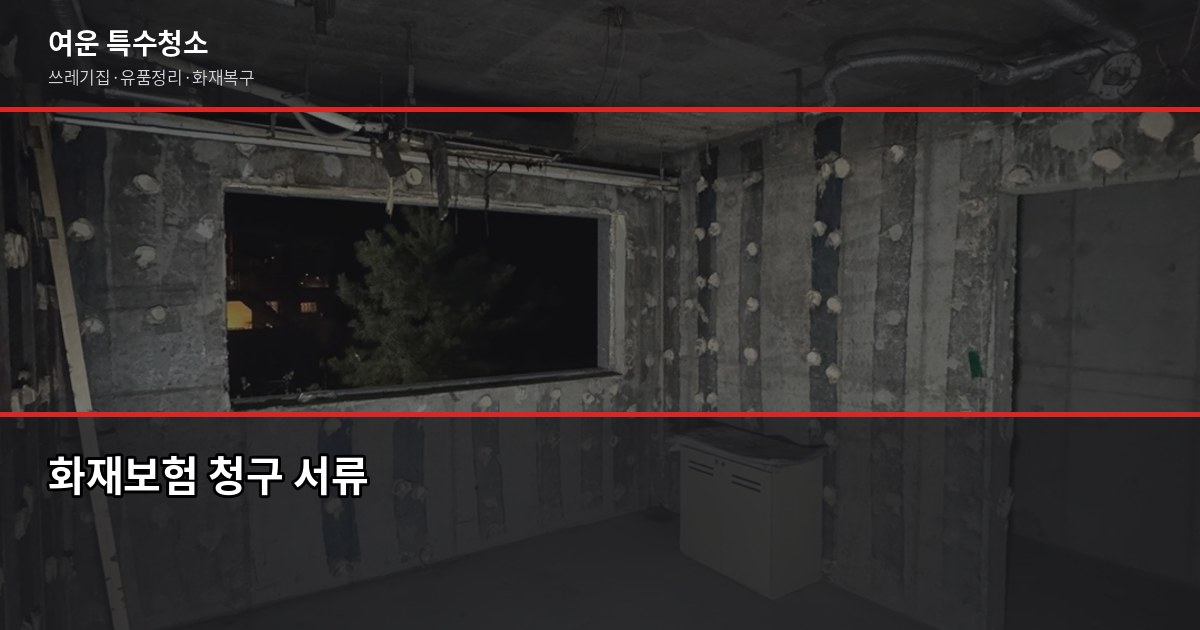 광주 화재청소 비용, 평수로 계산하면 안 되는 이유 4