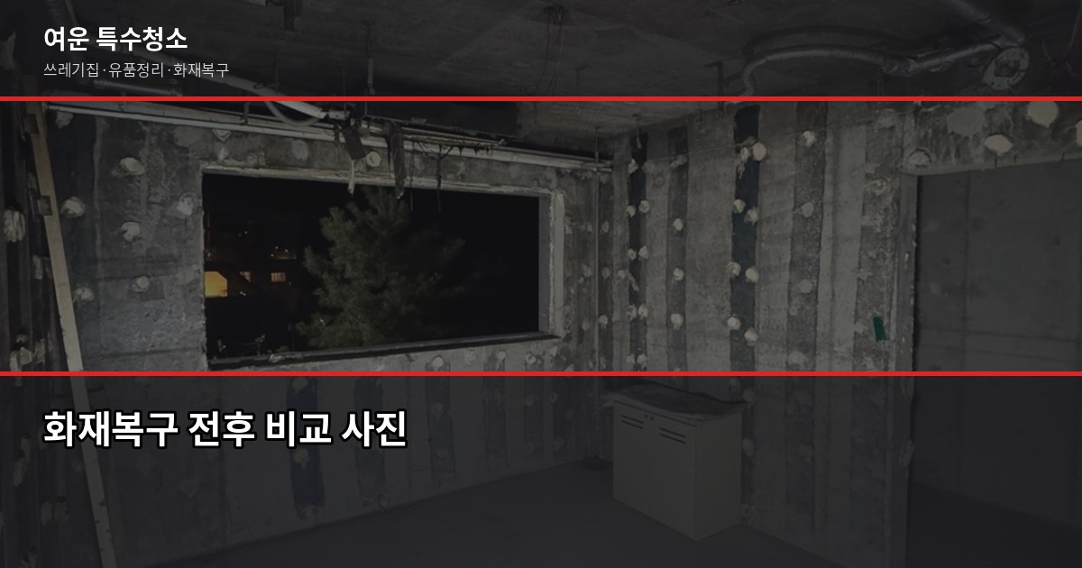 강남 아파트 화재복구청소, 일반 청소로 안 되는 이유와 전문팀 절차 4