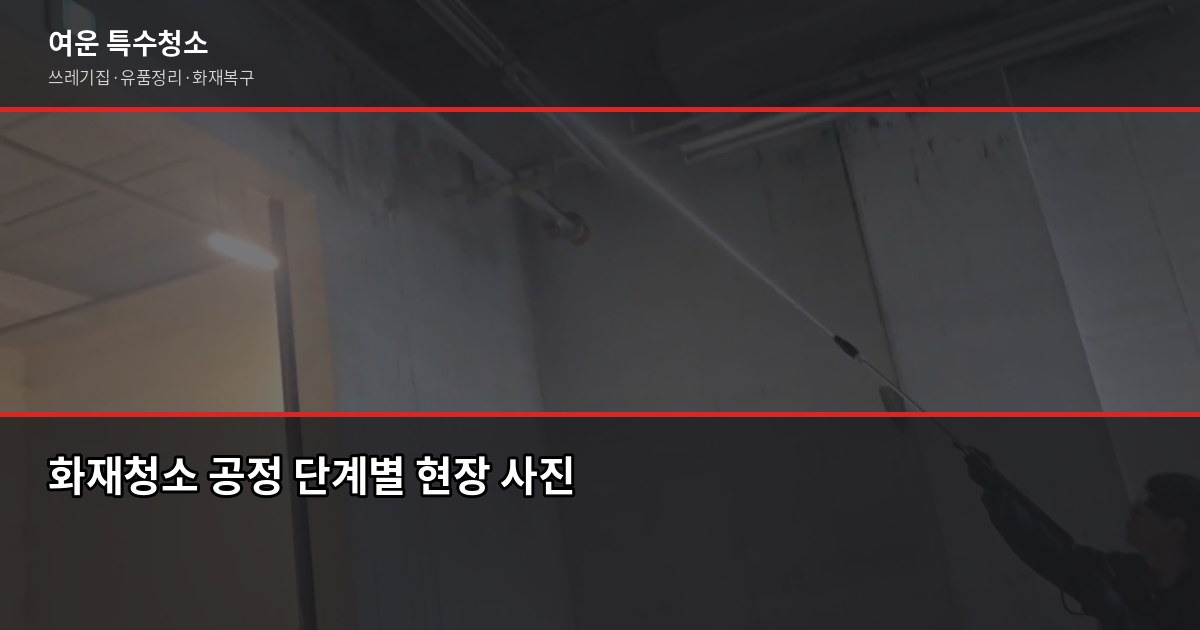 울산 화재청소 비용과 절차, 보험청구까지 한번에 4