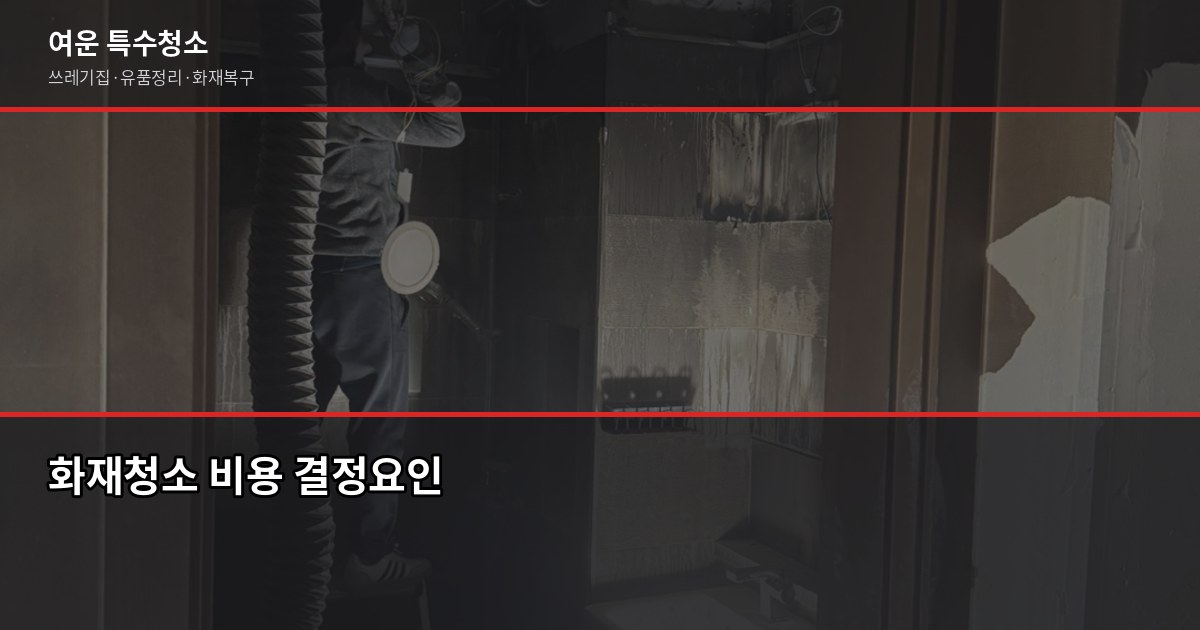 부산 화재청소업체 선택, 평수·폐기물보다 피해범위 먼저 확인하세요 4