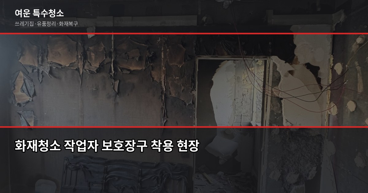 수원 화재청소 비용과 공정, 피해 범위부터 따져야 합니다 4