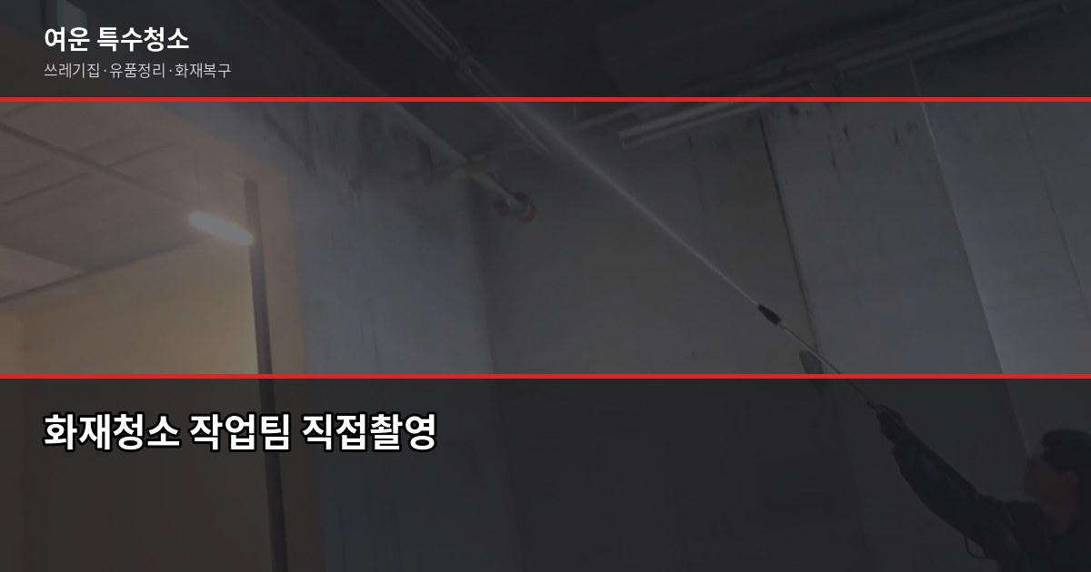 대전 화재청소, 그을음·탄내 제거부터 보험 청구까지 4