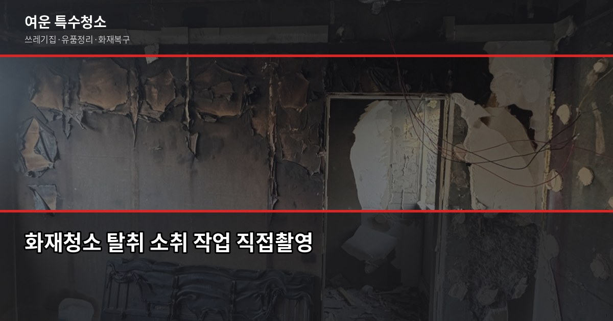 부산 화재청소 비용과 절차, 보험 청구까지 한 번에 4