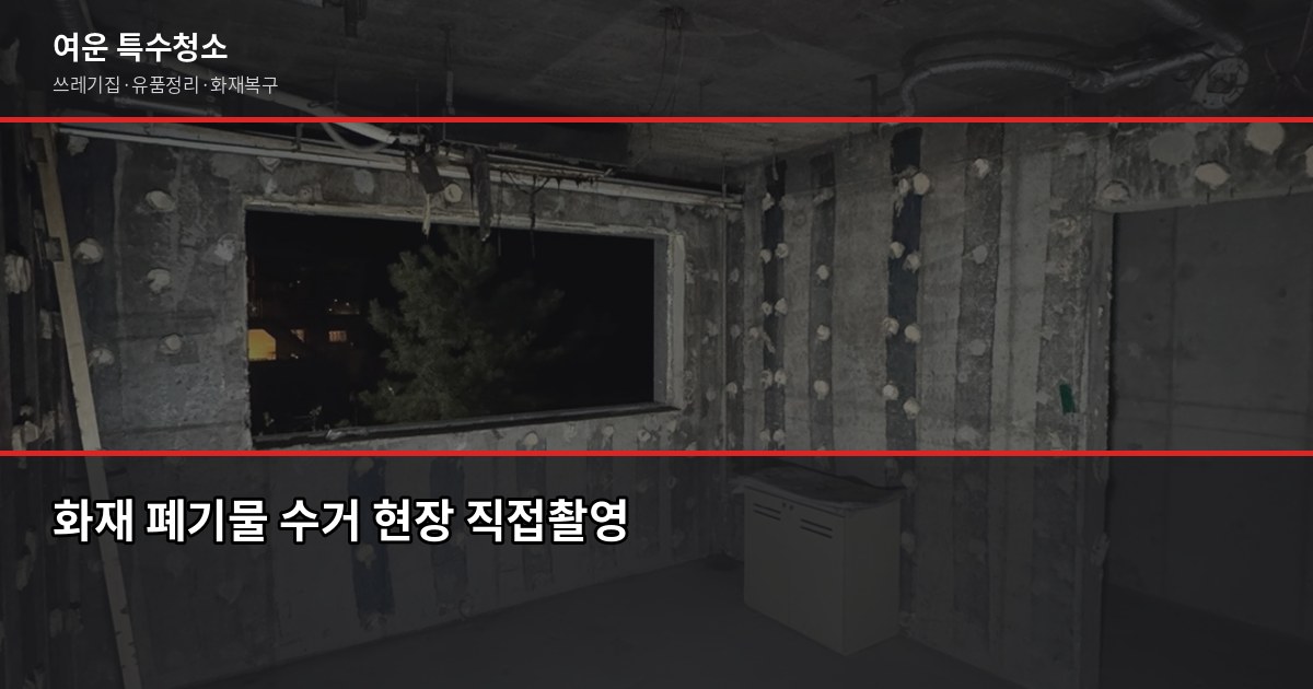 천안 화재청소 비용과 절차, 보험 처리까지 한 번에 4