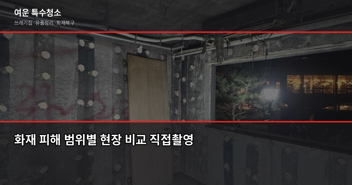 인천 화재청소 비용과 절차, 보험 청구까지 한 번에 4