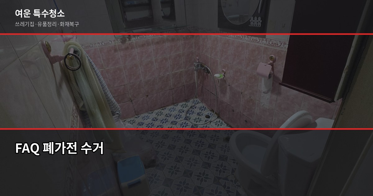 대전 폐가전 무료수거, 냉장고·세탁기·에어컨 어떻게 버릴까 5