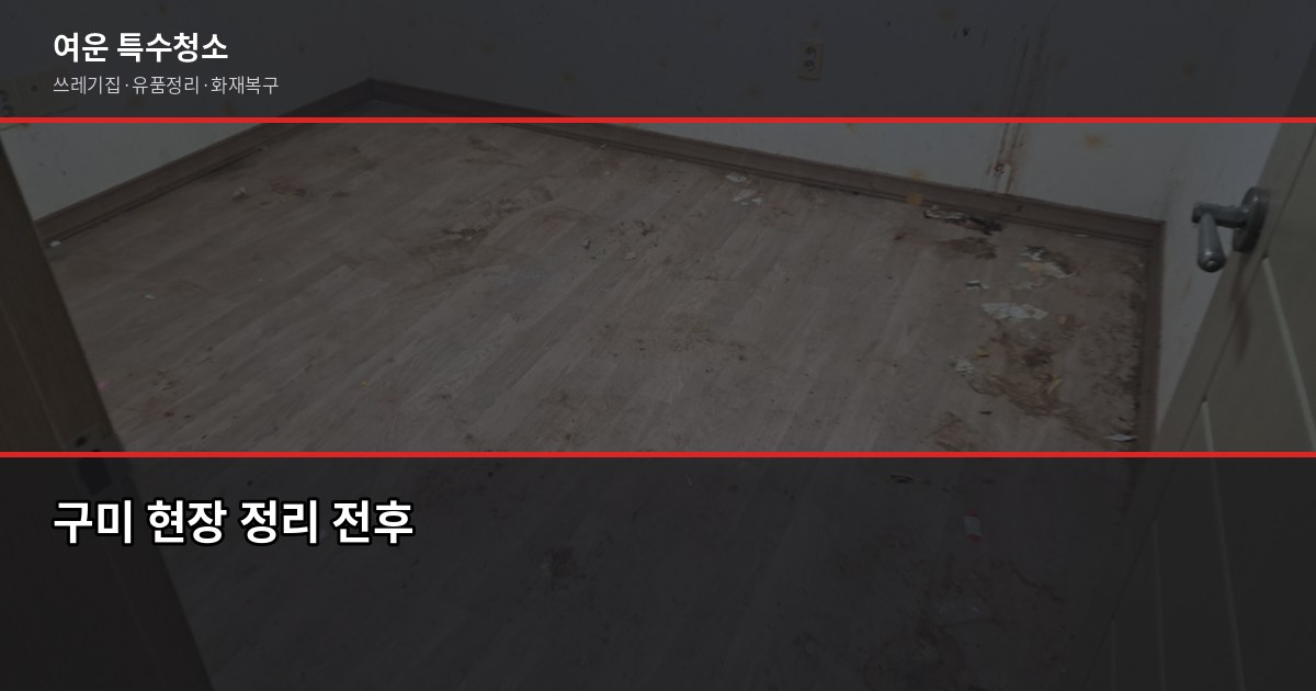 구미 유품정리 비용, 현장별로 다른 이유 — 짐 양·층수·특수청소 여부 확인하세요 5