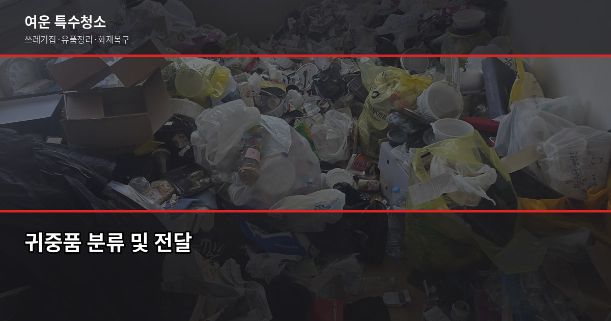 충주 유품정리 비용·절차·신뢰 업체 고르는 법 5
