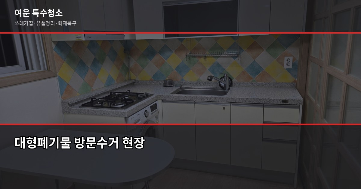 대전 대형폐기물 버리는 법, 무단투기 100만원 과태료 피하기 5