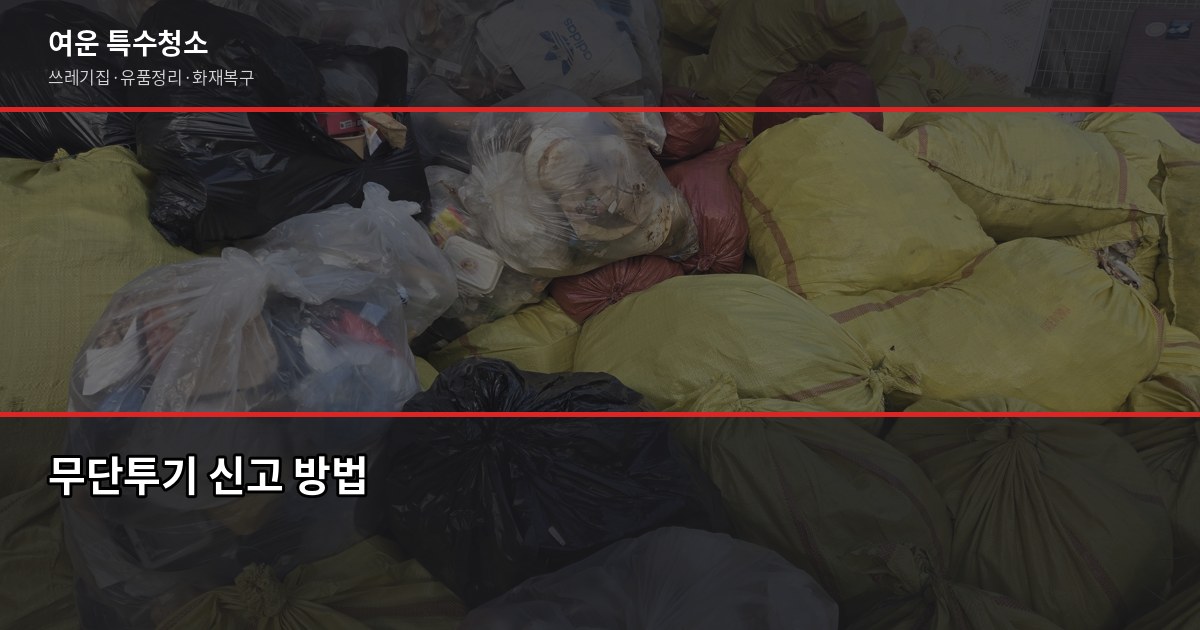 창원폐기물처리, 쓰레기집·고독사 현장 정리 비용 및 처리 절차 5