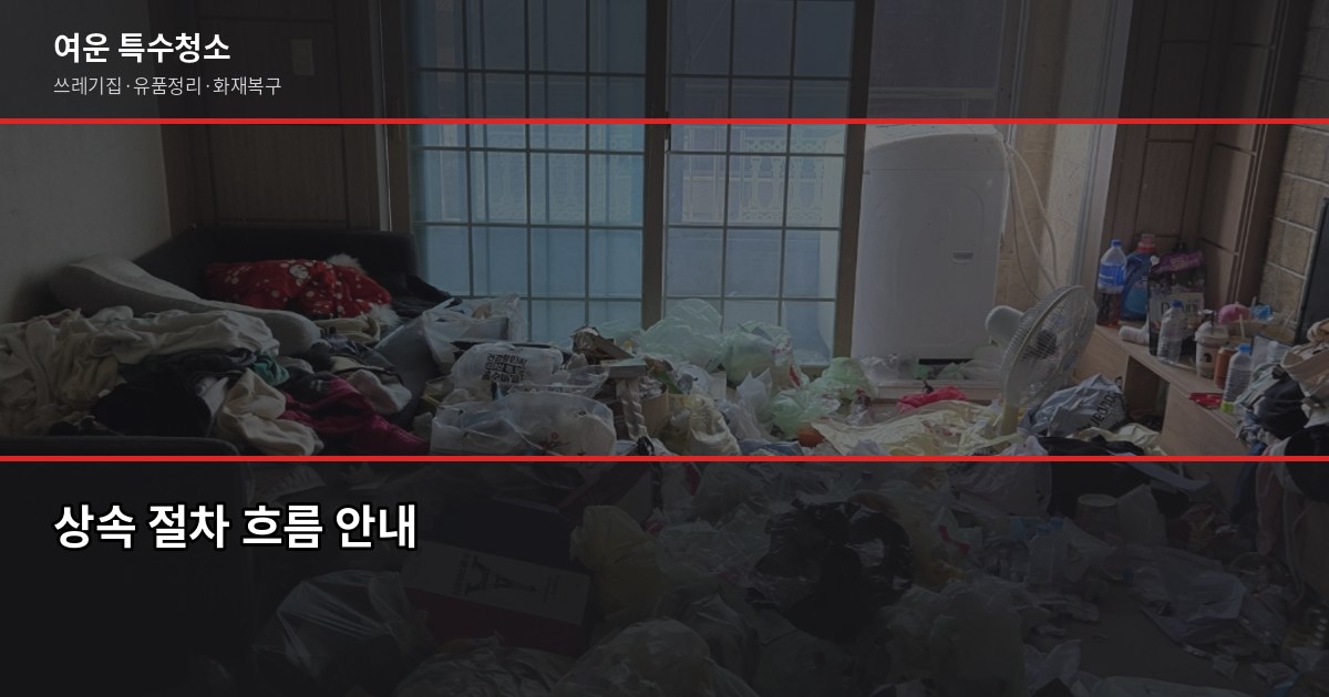 인천 유품정리업체 선택 전에 확인할 5가지 5