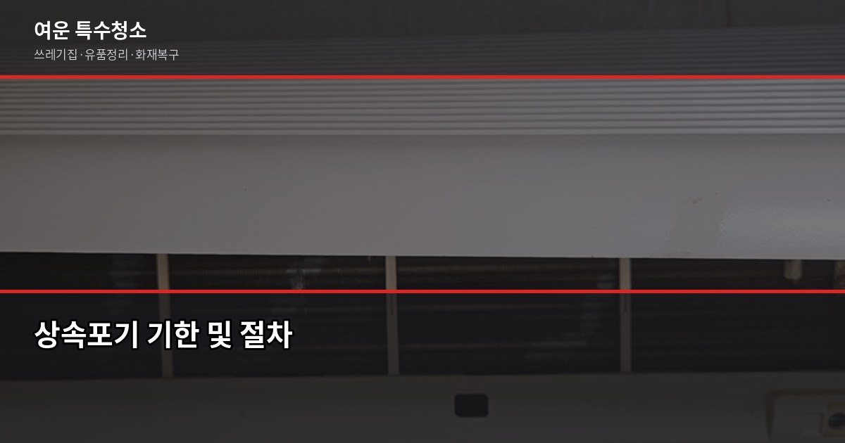 김천유품정리, 현장 견적 후 3일 내 정리 완료 — 현금·서류 분류 포함 5